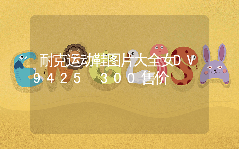 耐克运动鞋图片大全女售价插图